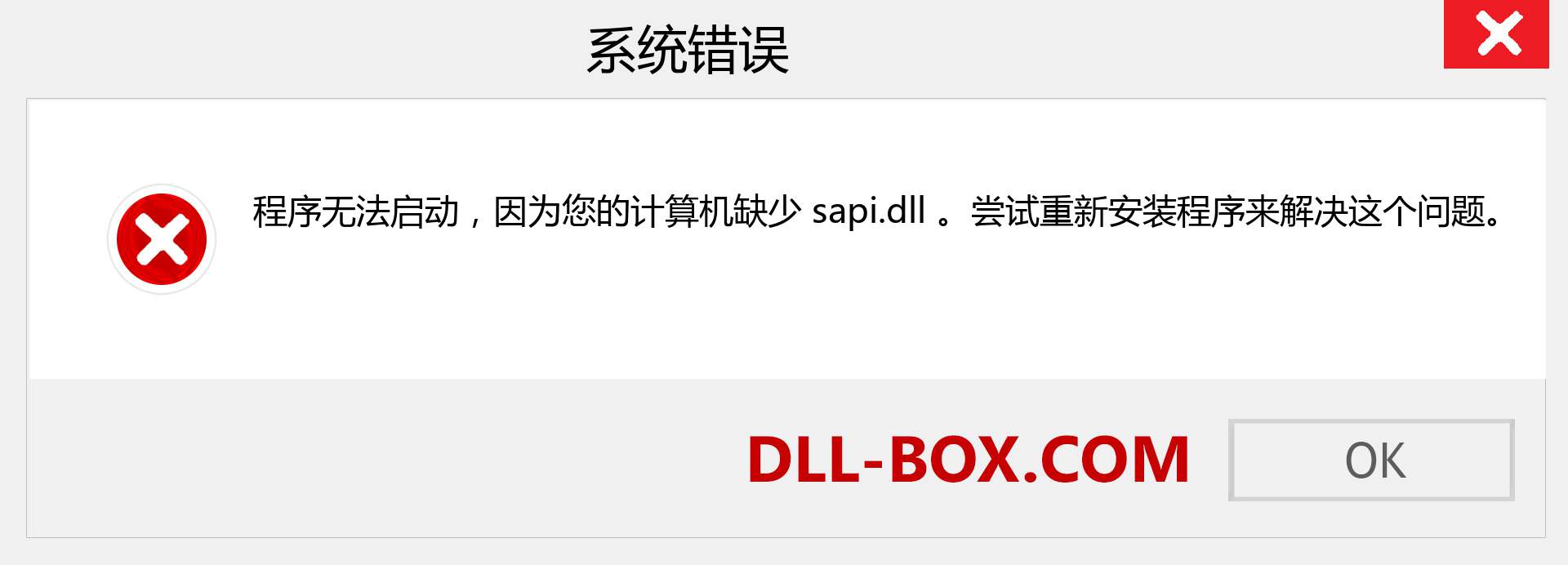 sapi.dll 文件丢失？。 适用于 Windows 7、8、10 的下载 - 修复 Windows、照片、图像上的 sapi dll 丢失错误